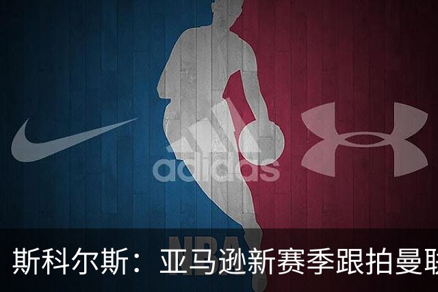 斯科尔斯：亚马逊新赛季跟拍曼联制作纪录片，会给卡里克增加压力