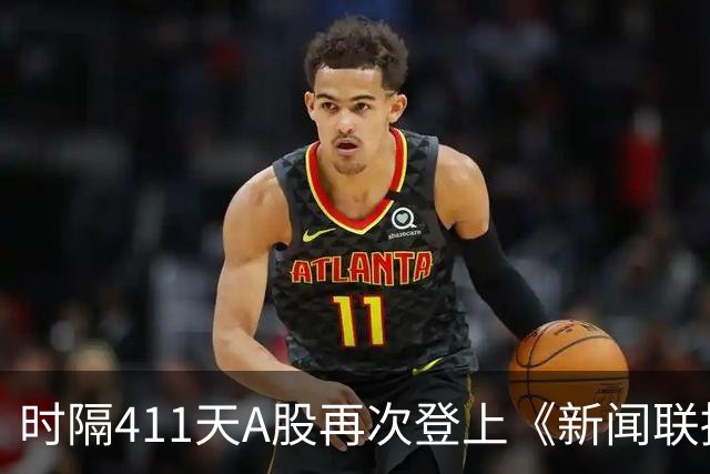 时隔411天A股再次登上《新闻联播》，意味着什么？