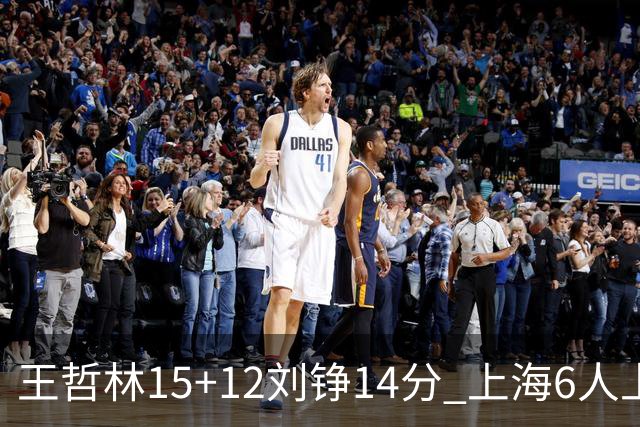 王哲林15+12刘铮14分 上海6人上双险胜北京