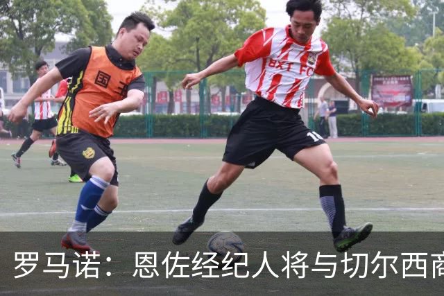 罗马诺：恩佐经纪人将与切尔西商讨未来；吉马良斯转会枪手随时完成