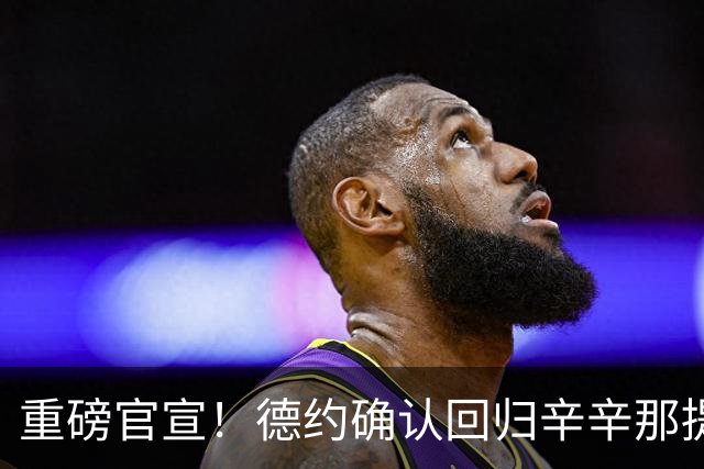重磅官宣！德约确认回归辛辛那提公开赛，阔别两年再战硬地大师赛